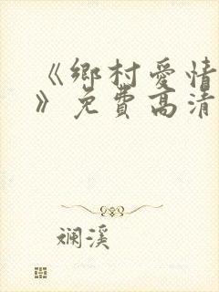 《乡村爱情15》免费高清完整版