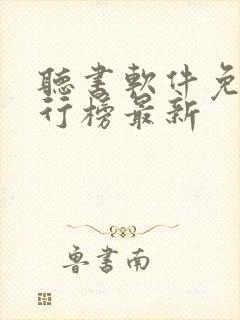 听书软件免费排行榜最新