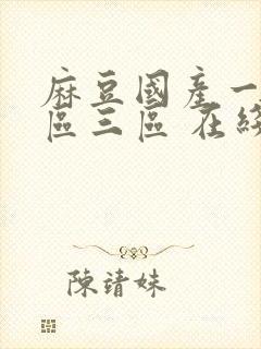 麻豆国产一区二区三区 在线观看
