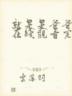就是是爸爸动漫在线观看完整版封面