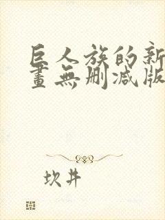 巨人族的新娘漫画无删减版在线