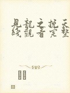 见龙之挽天倾在线观看完整版封面