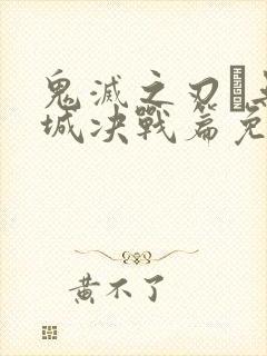 鬼灭之刃·无限城决战篇免费播放