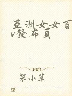 亚洲女女百合av发布页