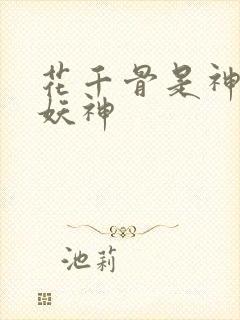 花千骨是神还是妖神封面