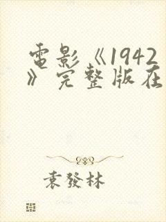 电影《1942》完整版在线观看封面