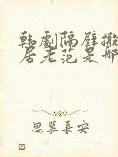 韩剧隔壁搬来邻居老范是哪部电视剧封面