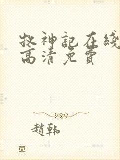 牧神记在线观看高清免费