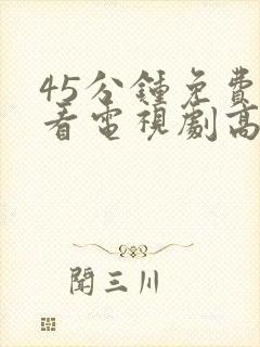 45分钟免费观看电视剧高清全集封面
