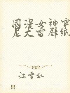 国漫女神穿比基尼大雷壁纸图片