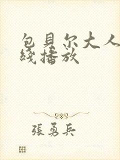 包贝尔大人物在线播放