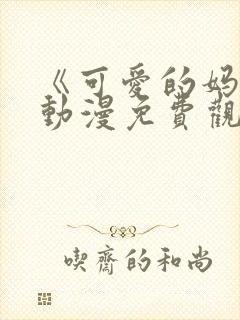 《可爱的妈妈》动漫免费观看全集