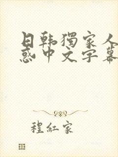 日韩独家人妻诱惑中文字幕免费观看封面