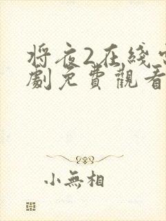 将夜2在线电视剧免费观看