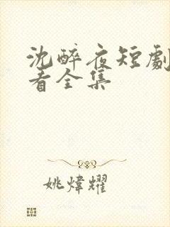 沈醉夜短剧免费看全集