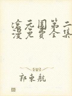沧元图第二季动漫免费全集