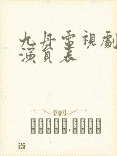 九丹电视剧全部演员表封面