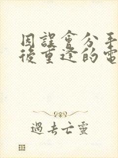 因误会分手多年后重逢的电视剧