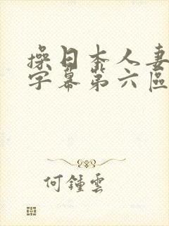 操日本人妻中文字幕第六区