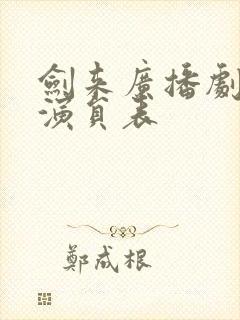 剑来广播剧配音演员表