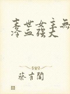 末世女主无cp冷血强大