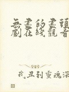 无尽的尽头电视剧在线观看全集高清