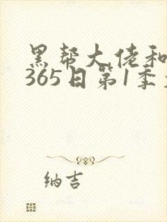 黑帮大佬和我的365日第1季大结局