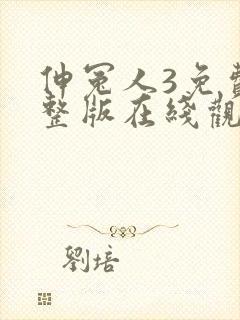 伸冤人3免费完整版在线观看