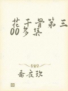 花千骨第三部100多集