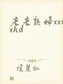 老老熟妇xxxxhd封面