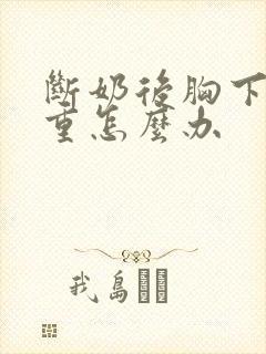 断奶后胸下垂严重怎么办