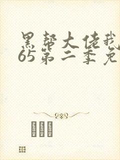 黑帮大佬我的365第二季免费观看