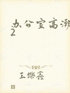 办公室高潮秘书2