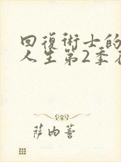 回复术士的重来人生第2季在线动漫