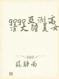 gogo亚洲高清大胆美女人体