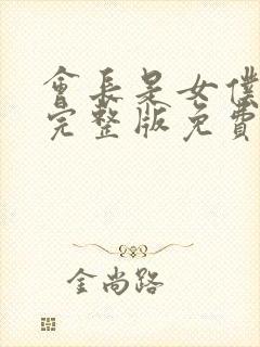 会长是女仆大人完整版免费观看漫画封面