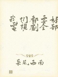 我们都要好好的电视剧全部演员表