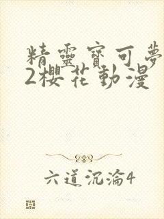 精灵宝可梦xy2樱花动漫