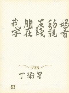 我朋友的妈妈中字在线观看
