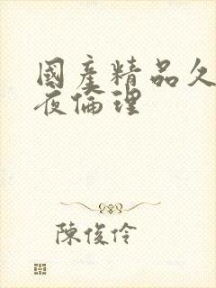 国产精品久久午夜伦理
