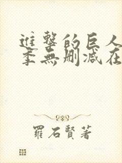 进击的巨人第二季无删减在线观看