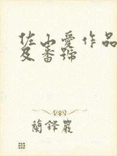 佐山爱作品封面及番号