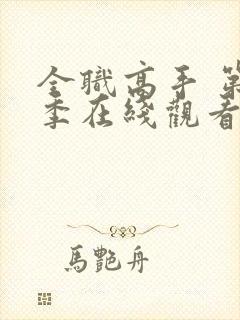 全职高手 第2季在线观看