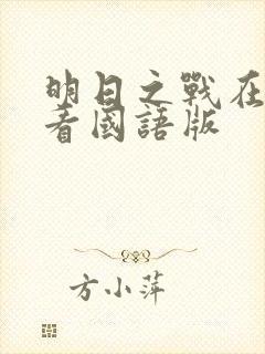 明日之战在线观看国语版
