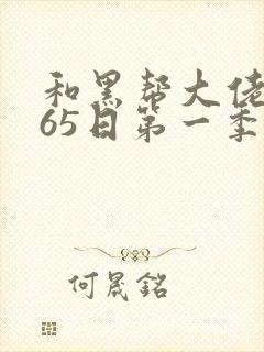 和黑帮大佬的365日第一季