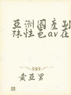 亚洲国产制服丝袜性色av在线封面