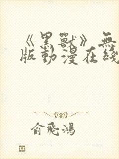 《黑兽》无删减版动漫在线看