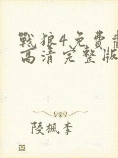战狼4免费观看高清完整版