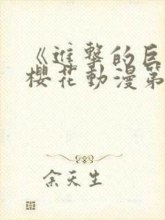 《进击的巨人》樱花动漫第3季