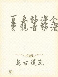 夏妻动漫全集免费观看动漫剧情介